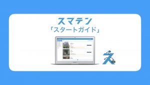 スマテンをしっかり使うための「スタートガイド」