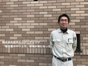 スマテンお客様の声 株式会社桜井エンジニアリング