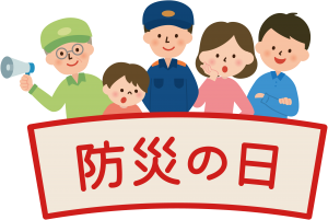 【防災コラム】9月1日 防災の日に寄せて
