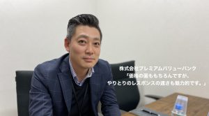 スマテン導入事例インタビュー 株式会社プレミアムバリューバンク