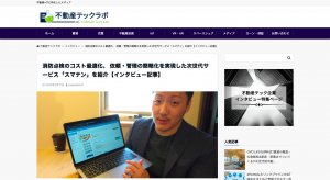 不動産×ITに特化したメディア【不動産テックラボ】にインタビュー記事を掲載していただきました。