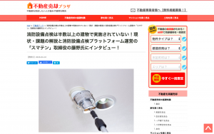みんなの不動産売却を応援するサイト【不動産売却プラザ 】にインタビュー記事を掲載していただきました。