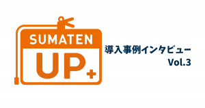 スマテンUP導入事例インタビュー株式会社コネクト
