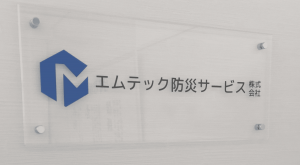 スマテンUP導入事例インタビュー　エムテック防災サービス株式会社様
