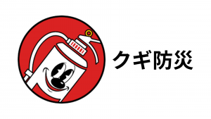 スマテンUP導入事例インタビュー　クギ防災様