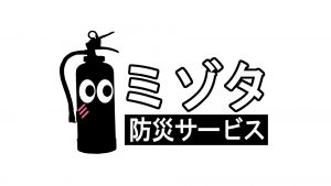スマテンUP導入事例インタビュー　有限会社ミゾタ防災サービス様