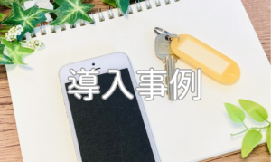 スマテンUPを導入したことで収益拡大！今では対応案件の5割がスマテンに
