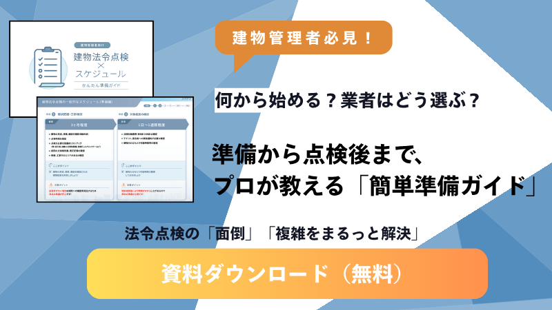 法令点検簡単準備ガイド